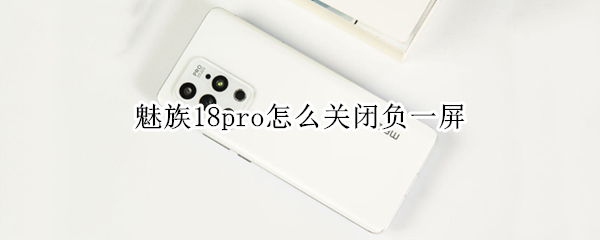 魅族18pro怎么关闭负一屏 魅族18悬浮球振动怎么关闭