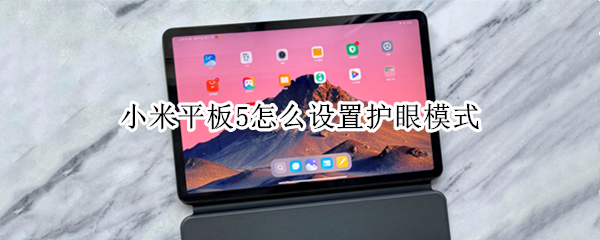 小米平板5怎么设置护眼模式（小米平板5怎么设置护眼模式的）