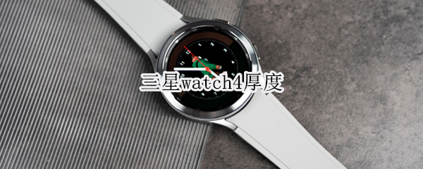 三星watch4厚度（三星watch3 厚度）