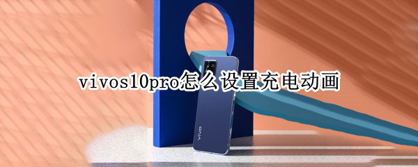 vivos10pro怎么设置充电动画（vivos10pro反向充电怎么用）
