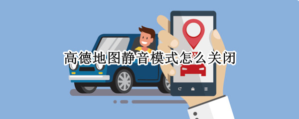 高德地图静音模式怎么关闭（高德地图静音模式怎么关闭啊）