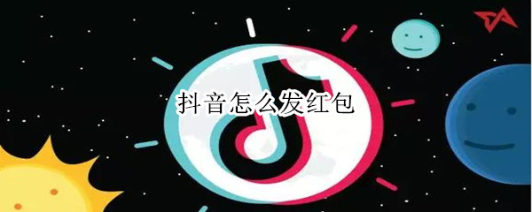 抖音怎么发红包（抖音怎么发红包给商家）
