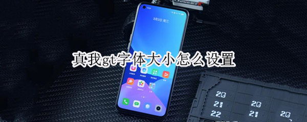 真我gt字体大小怎么设置（真我gt怎么设置中文）