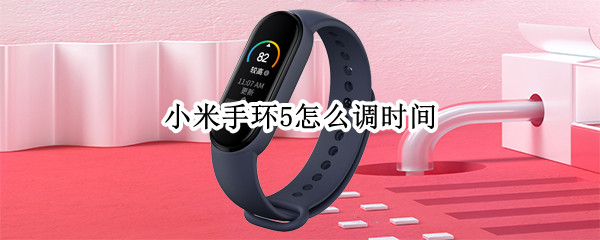 小米手环怎么复制门禁卡 小米手环怎么复制门禁卡失败