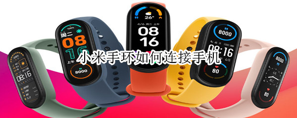 小米手环如何连接手机 小米手环如何连接手机app