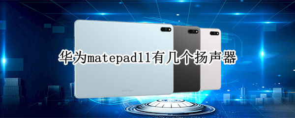 华为matepad11有几个扬声器（华为matepad10.4有几个扬声器）
