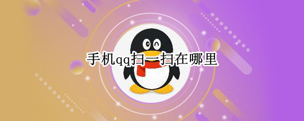 手机qq扫一扫在哪里 手机版qq扫一扫在哪