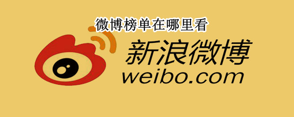 微博榜单在哪里看（微博各种榜单在哪看）