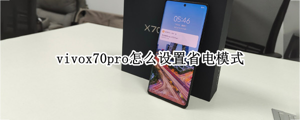 vivox70pro怎么设置省电模式 vivox27怎么设置省电模式