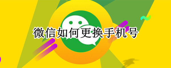 微信如何更换手机号（微信如何更换手机号后短信认证还是发给旧手机号）