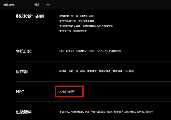 黑鲨4pro支持nfc吗 黑鲨4pro有nfc吗