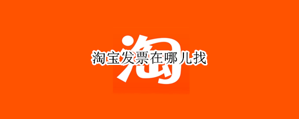 淘宝发票在哪儿找（淘宝发票在哪儿找到）