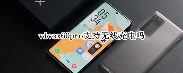vivox60pro支持无线充电吗（vivox60pro支持无线充电嘛）