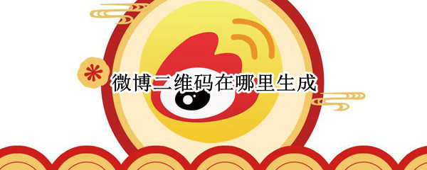 微博二维码在哪里生成（微博二维码在哪里生成网页）