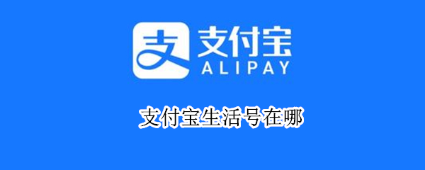支付宝生活号在哪 支付宝生活号在哪个位置