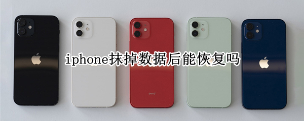 iphone抹掉数据后能恢复吗 iphone抹掉等于刷机吗