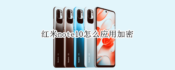 红米note10怎么应用加密（红米note10怎么设置应用锁）