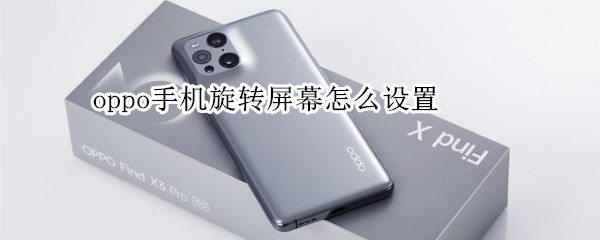 oppo手机旋转屏幕怎么设置 oppo手机旋转屏幕在哪里设置