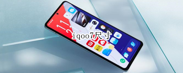 iqoo7尺寸 iQOO7尺寸多少厘米
