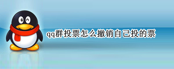qq群投票怎么撤销自己投的票 qq群投票怎么撤回自己的投票
