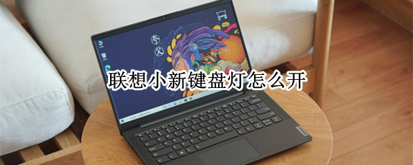 联想小新键盘灯怎么开（联想小新键盘灯怎么开13pro）