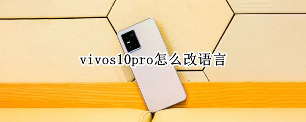 vivos10pro怎么改语言（vivos9怎么设置语言）