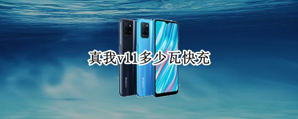真我v11多少瓦快充 真我v11手机5g多少瓦