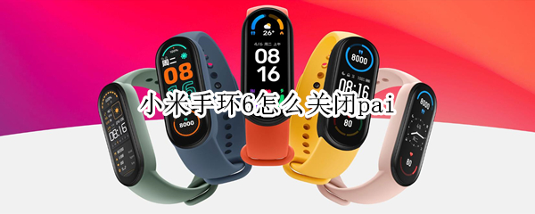 小米手环6怎么关闭pai 小米6手环功能