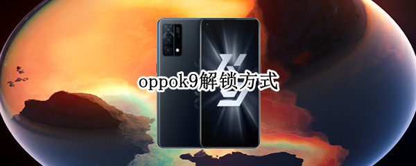 oppok9解锁方式（oppo k9解锁方式）