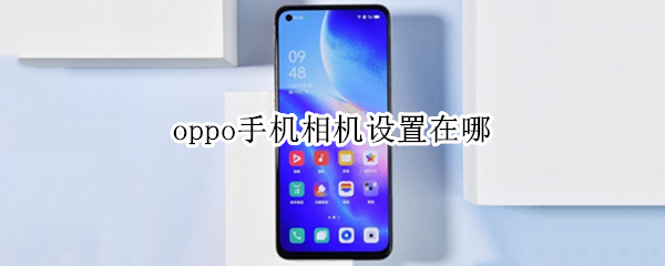 oppo手机相机设置在哪（oppo手机相机设置在哪里）