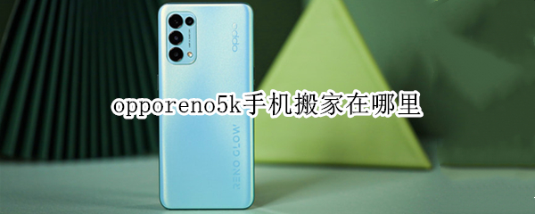 opporeno5k手机搬家在哪里（opporeno5手机搬家在哪里找）