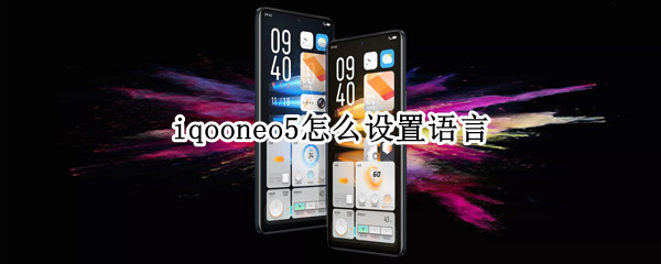 iqooneo5怎么设置语言 iqoo手机怎么设置语言