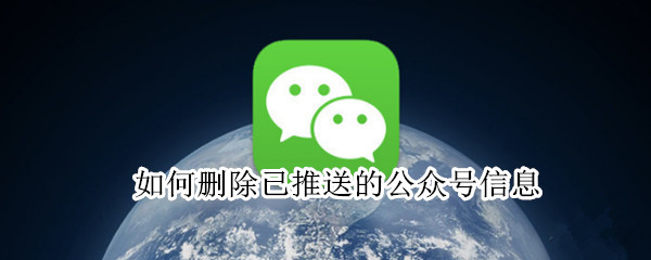 如何删除已推送的公众号信息（如何删除已推送的公众号信息苹果手机）