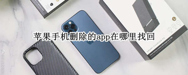 苹果手机删除的app在哪里找回（苹果手机删除的app在哪里找回 stor里没有）