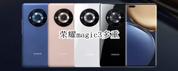 荣耀magic3多重 荣耀Magic3多重