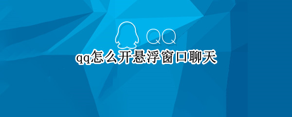 qq怎么开悬浮窗口聊天 qq怎么开悬浮窗口聊天红米