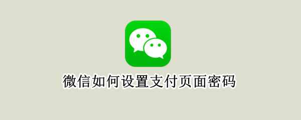 微信如何设置支付页面密码（微信设置支付页面密码怎么设置）