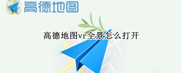 高德地图vr全景怎么打开（高德地图vr全景怎么打开）