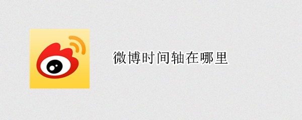 微博时间轴在哪里 微博时间轴在哪里手机