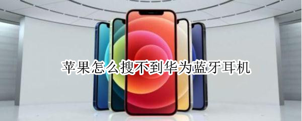 苹果怎么搜不到华为蓝牙耳机（苹果14怎么连华为蓝牙耳机）