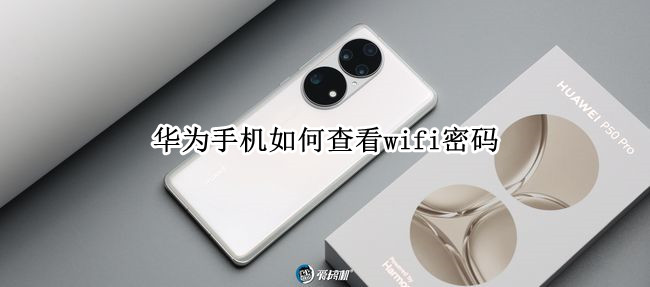 华为手机如何查看wifi密码 华为手机如何查看wifi密码设置