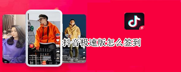 抖音极速版怎么签到 抖音极速版怎么签到领红包