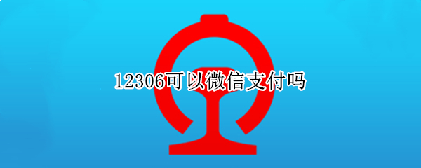 12306可以微信支付吗（12306可以微信支付吗?）