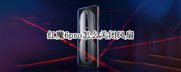 红魔6pro怎么关闭风扇 红魔6内置风扇怎么清灰