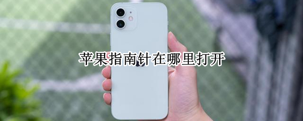 苹果指南针在哪里打开 苹果指南针在哪里打开定位功能