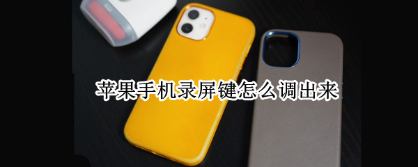 苹果手机录屏键怎么调出来（苹果手机录屏功能键在哪里）