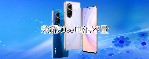 荣耀50se电池容量（荣耀50se电池容量怎么看）
