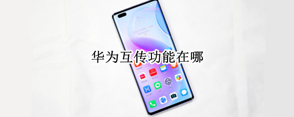 华为互传功能在哪 华为互传功能在哪里