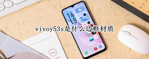 vivoy53s是什么边框材质（vivoy51s边框是什么材质的）
