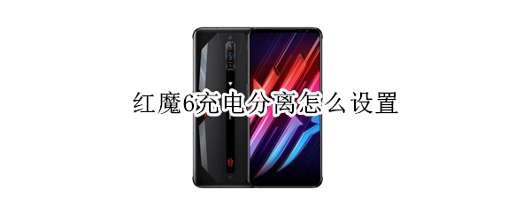 红魔6充电分离怎么设置 红魔6pro才有充电分离吗